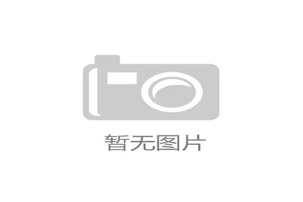 世界举重公开赛赛后科研成果商业化首批成果产业示范区试运行公布 世界举重公开赛赛后科研成果商业化首批成果产业示范区试运行公布